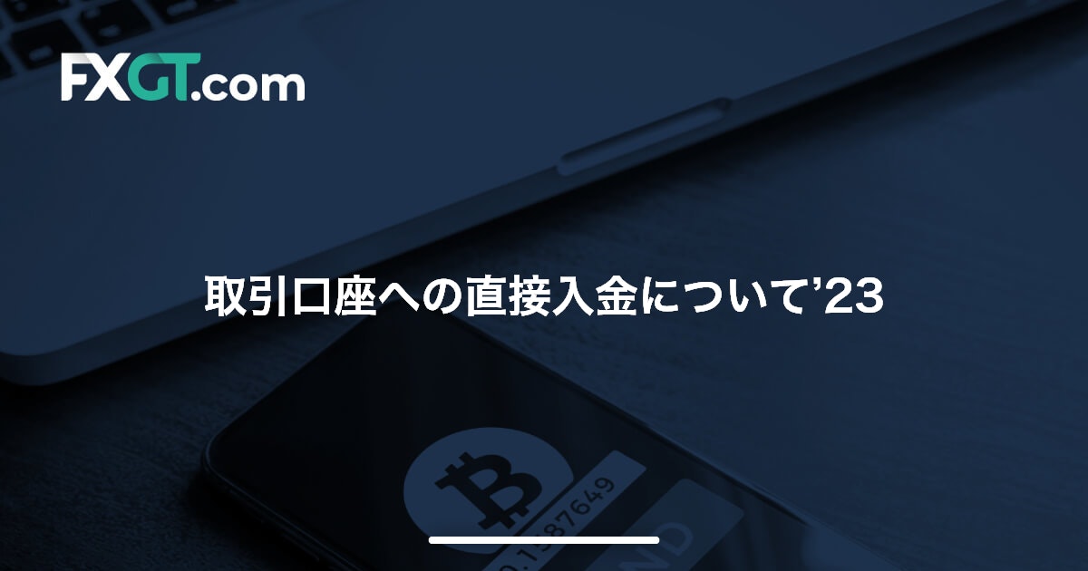 取引口座への直接入金について’23